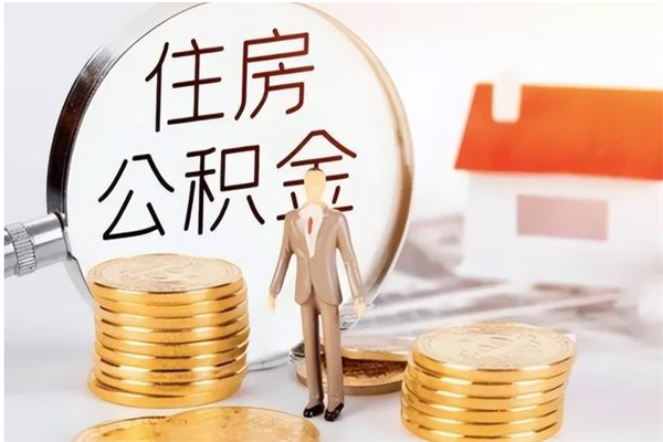 铜川在职的公积金怎么取（在职公积金提取流程2021）