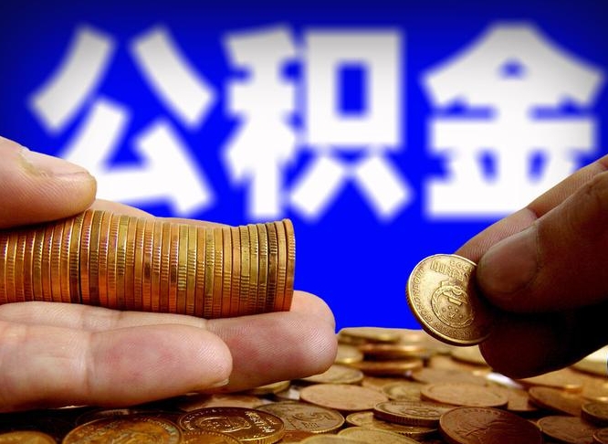 铜川在职的公积金怎么取（在职公积金提取流程2021）